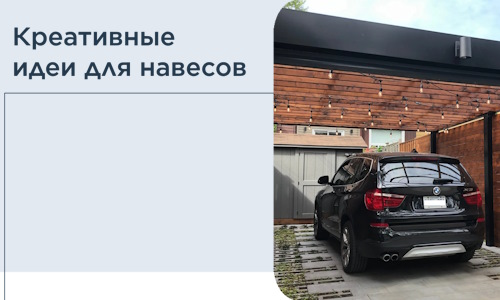 Креативные идеи для навесов от РадиДОМА-Ксм