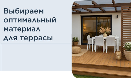 Выбираем оптимальный материал для террасы в Касимах