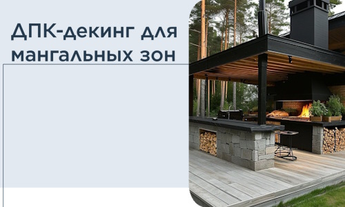 ДПК-декинг для мангальных зон в Касимах